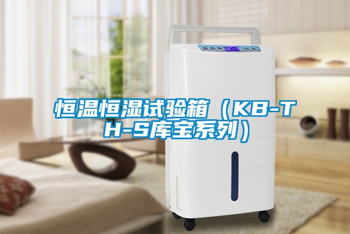 恒溫恒濕試驗箱（KB-TH-S庫寶系列）