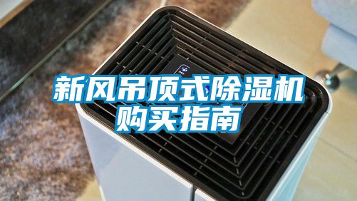 新風(fēng)吊頂式除濕機(jī)購買指南