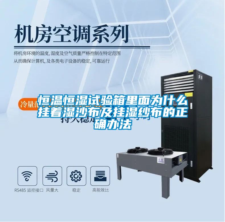 恒溫恒濕試驗箱里面為什么掛著濕沙布及掛濕紗布的正確辦法