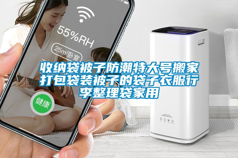 收納袋被子防潮特大號搬家打包袋裝被子的袋子衣服行李整理袋家用