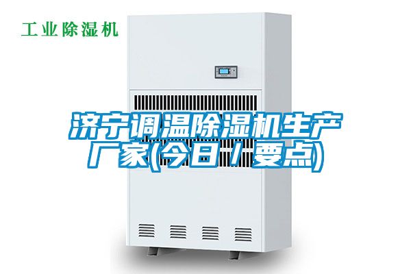 濟寧調溫除濕機生產廠家(今日／要點)