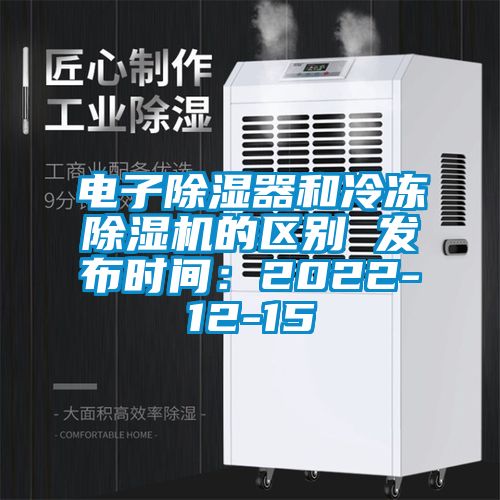 電子除濕器和冷凍除濕機(jī)的區(qū)別 發(fā)布時(shí)間：2022-12-15