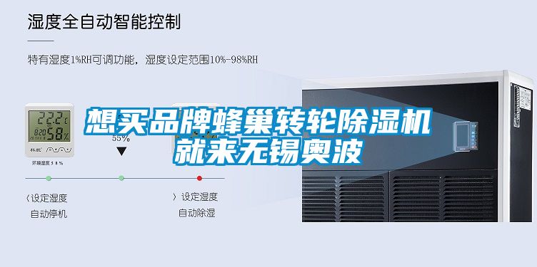 想買品牌蜂巢轉輪除濕機 就來無錫奧波