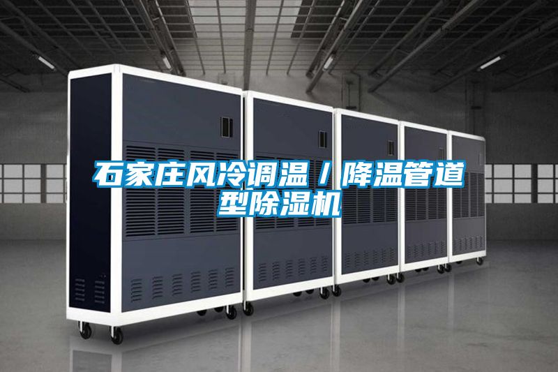 石家莊風(fēng)冷調(diào)溫／降溫管道型除濕機(jī)