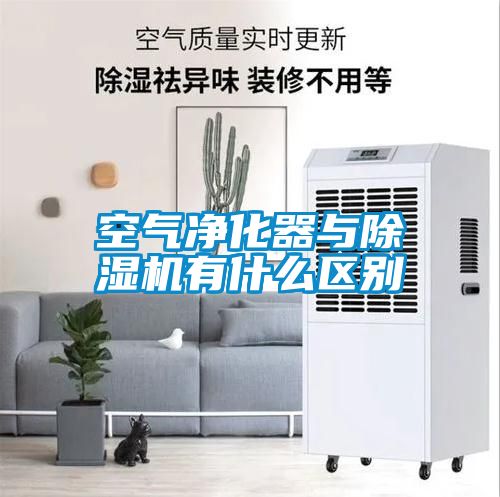 空氣凈化器與除濕機有什么區別