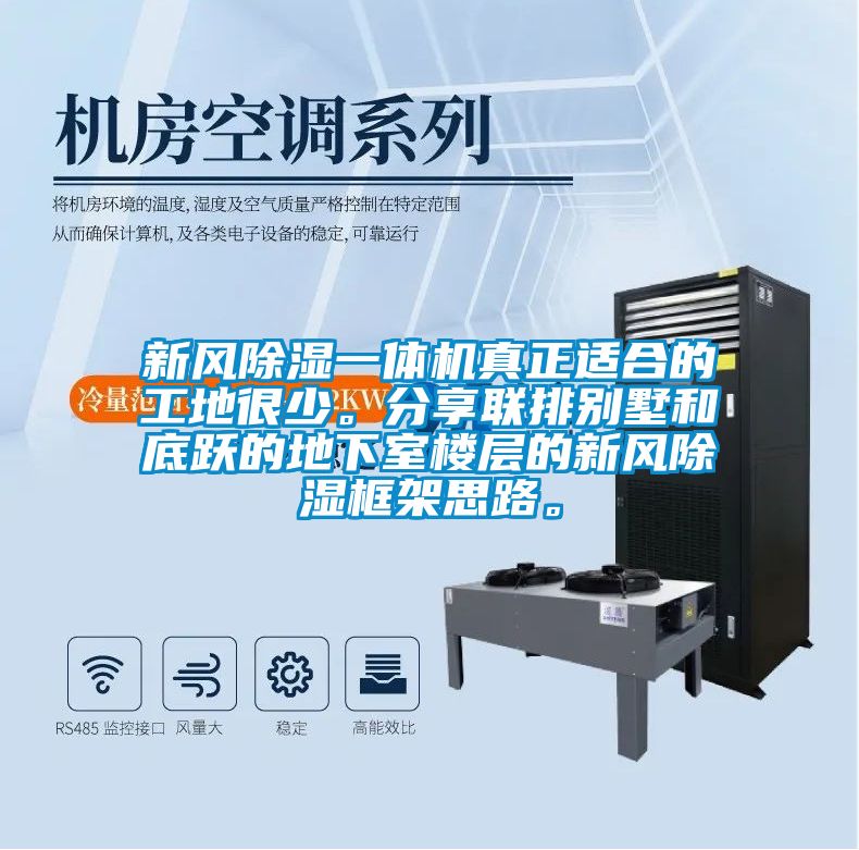 新風除濕一體機真正適合的工地很少。分享聯排別墅和底躍的地下室樓層的新風除濕框架思路。