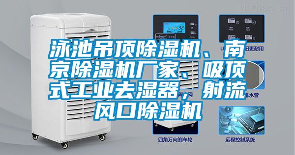 泳池吊頂除濕機、南京除濕機廠家、吸頂式工業去濕器，射流風口除濕機