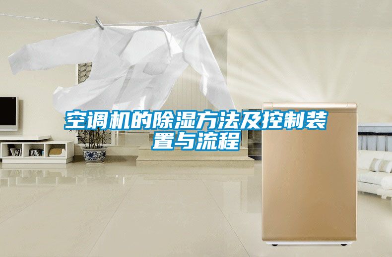 空調(diào)機(jī)的除濕方法及控制裝置與流程