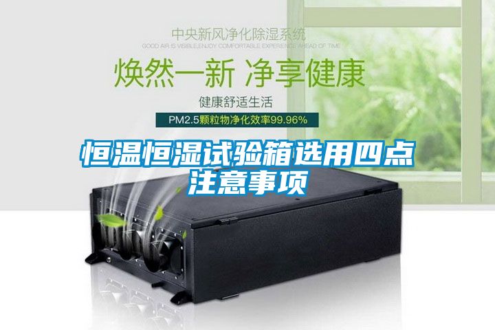 恒溫恒濕試驗箱選用四點注意事項