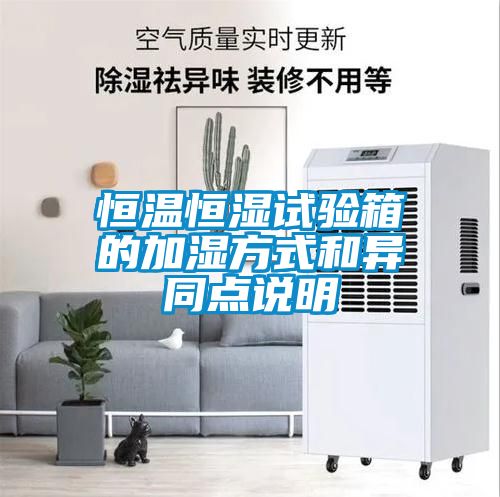 恒溫恒濕試驗箱的加濕方式和異同點說明