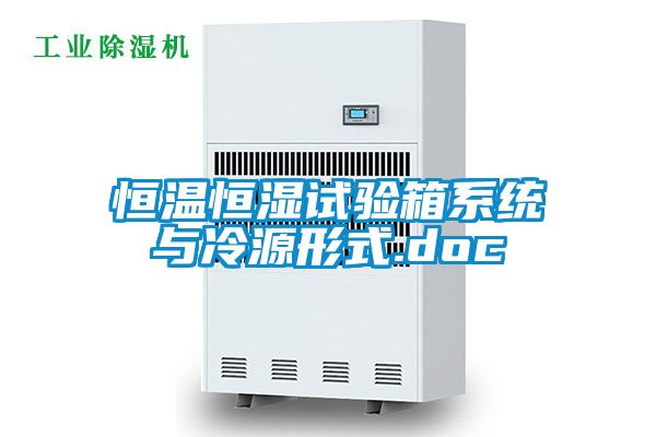 恒溫恒濕試驗箱系統與冷源形式.doc