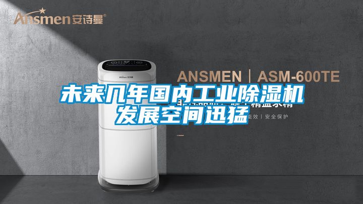未來幾年國內工業除濕機發展空間迅猛