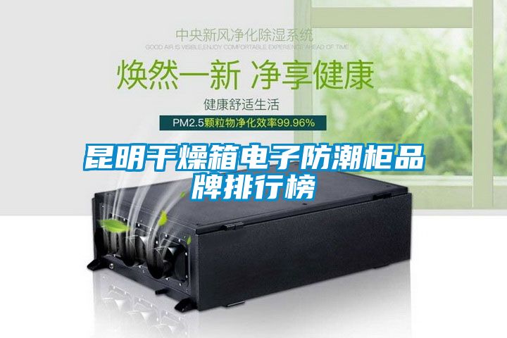 昆明干燥箱電子防潮柜品牌排行榜