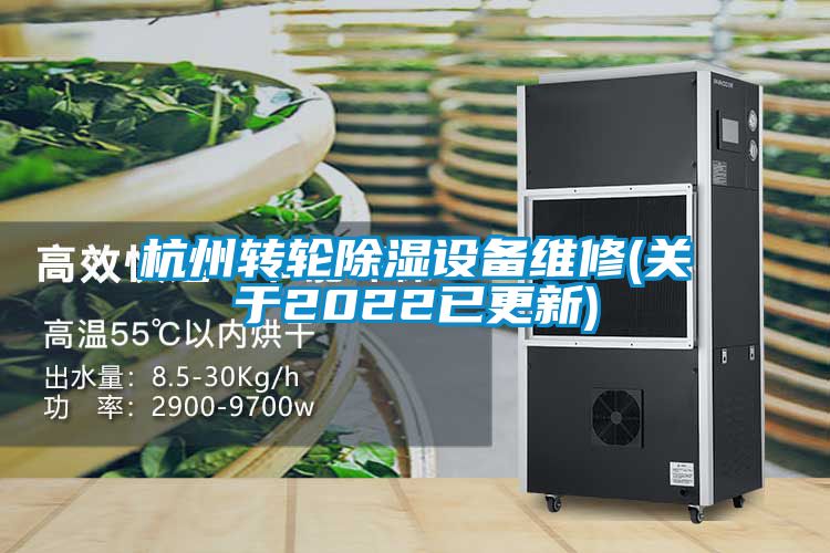 杭州轉輪除濕設備維修(關于2022已更新)