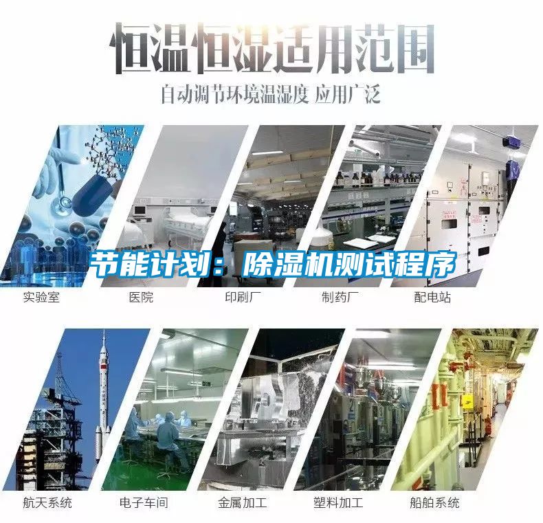 節(jié)能計劃：除濕機測試程序