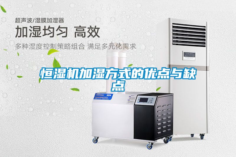 恒濕機加濕方式的優(yōu)點與缺點
