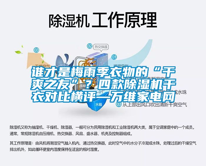 誰才是梅雨季衣物的“干爽之友”？四款除濕機干衣對比橫評—萬維家電網