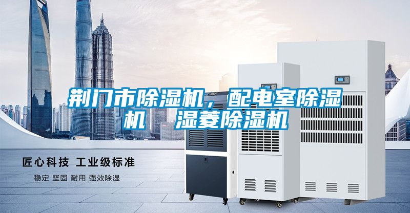 荊門市除濕機，配電室除濕機  濕菱除濕機