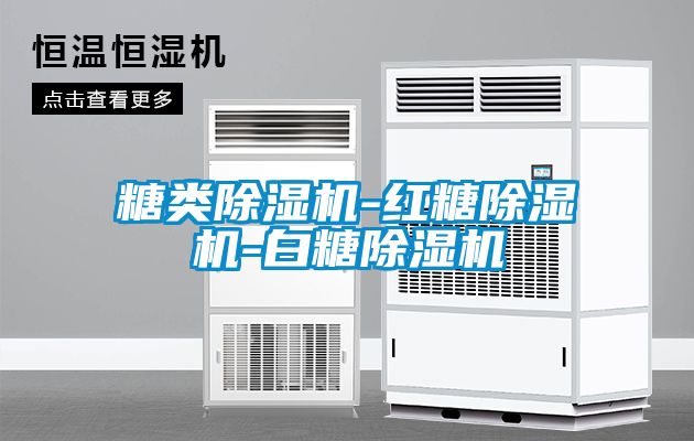糖類除濕機-紅糖除濕機-白糖除濕機