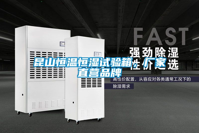 昆山恒溫恒濕試驗箱，廠家直營品牌