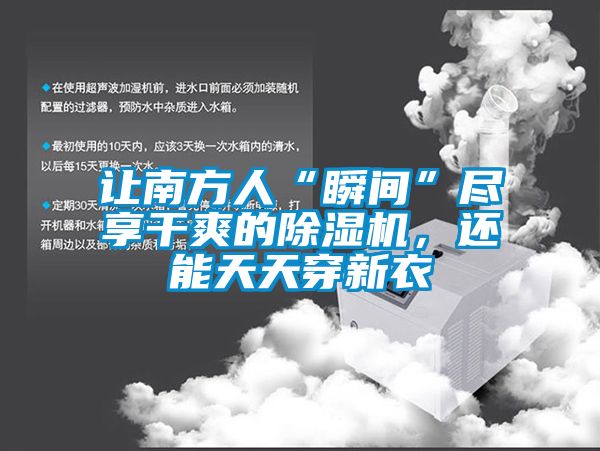 讓南方人“瞬間”盡享干爽的除濕機(jī)，還能天天穿新衣