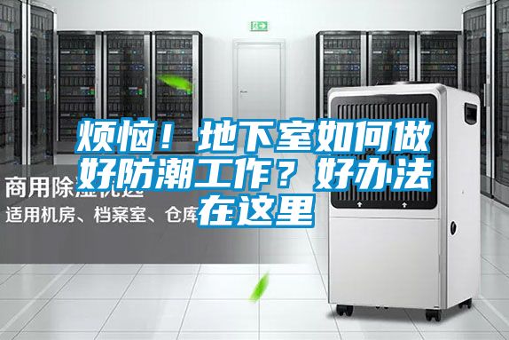 煩惱！地下室如何做好防潮工作？好辦法在這里