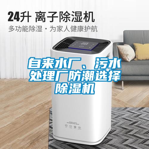 自來水廠、污水處理廠防潮選擇除濕機