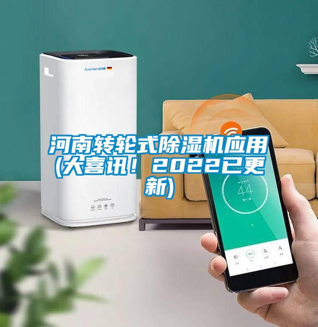 河南轉輪式除濕機應用(大喜訊！2022已更新)