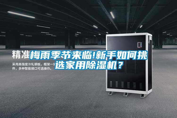 梅雨季節(jié)來臨!新手如何挑選家用除濕機？