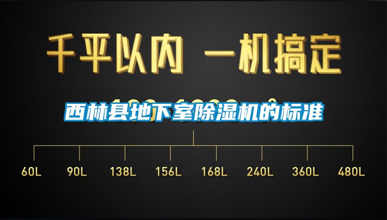 西林縣地下室除濕機(jī)的標(biāo)準(zhǔn)