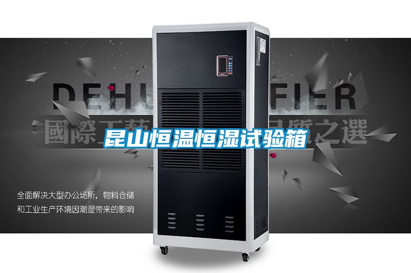昆山恒溫恒濕試驗箱