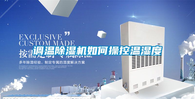 調(diào)溫除濕機(jī)如何操控溫濕度