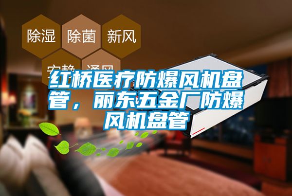 紅橋醫療防爆風機盤管，麗東五金廠防爆風機盤管