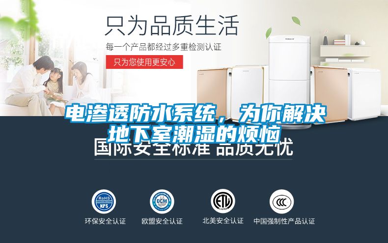 電滲透防水系統，為你解決地下室潮濕的煩惱