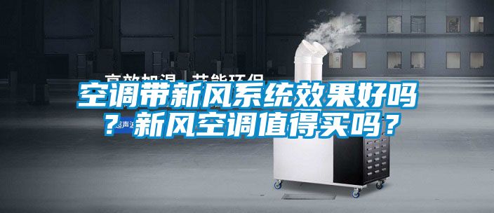 空調(diào)帶新風(fēng)系統(tǒng)效果好嗎？新風(fēng)空調(diào)值得買嗎？