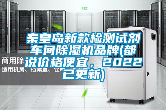 秦皇島新款檢測試劑車間除濕機品牌(都說價格便宜，2022已更新)