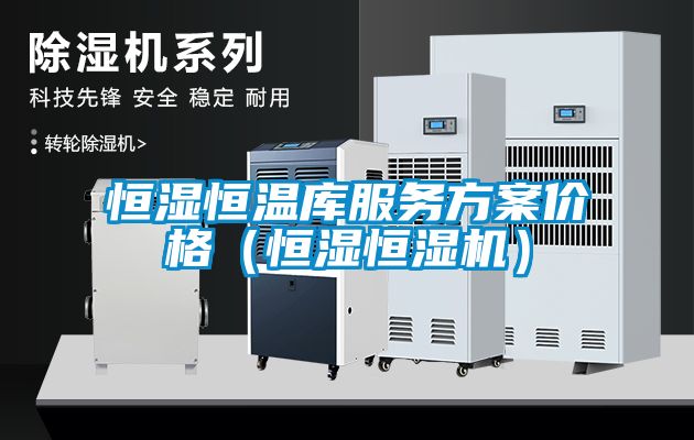 恒濕恒溫庫服務方案價格（恒濕恒濕機）