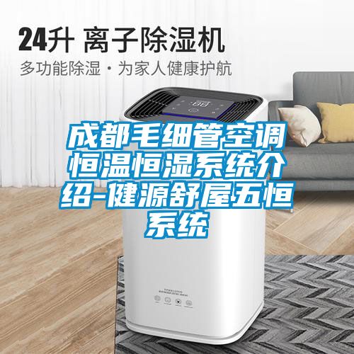 成都毛細管空調恒溫恒濕系統(tǒng)介紹-健源舒屋五恒系統(tǒng)