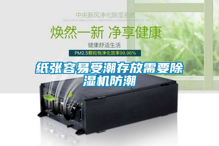 紙張容易受潮存放需要除濕機防潮