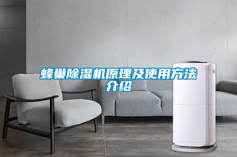蜂巢除濕機原理及使用方法介紹
