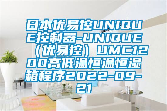 日本優易控UNIQUE控制器-UNIQUE（優易控）UMC1200高低溫恒溫恒濕箱程序2022-09-21
