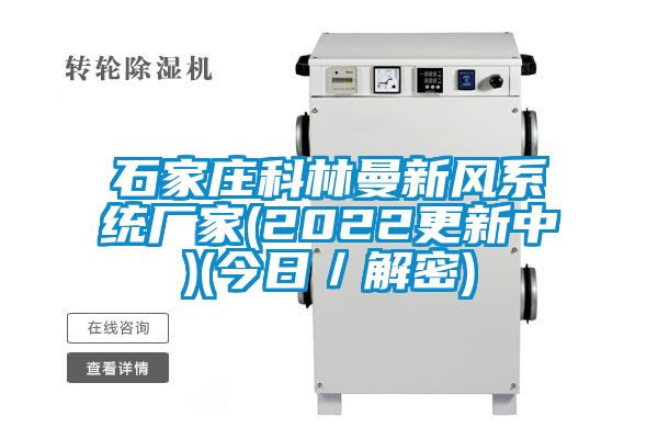 石家莊科林曼新風系統廠家(2022更新中)(今日／解密)