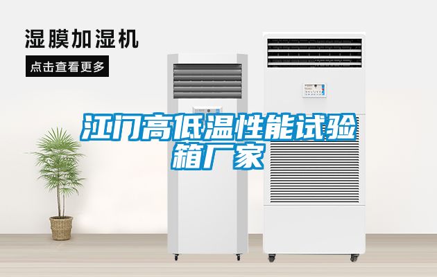 江門高低溫性能試驗箱廠家