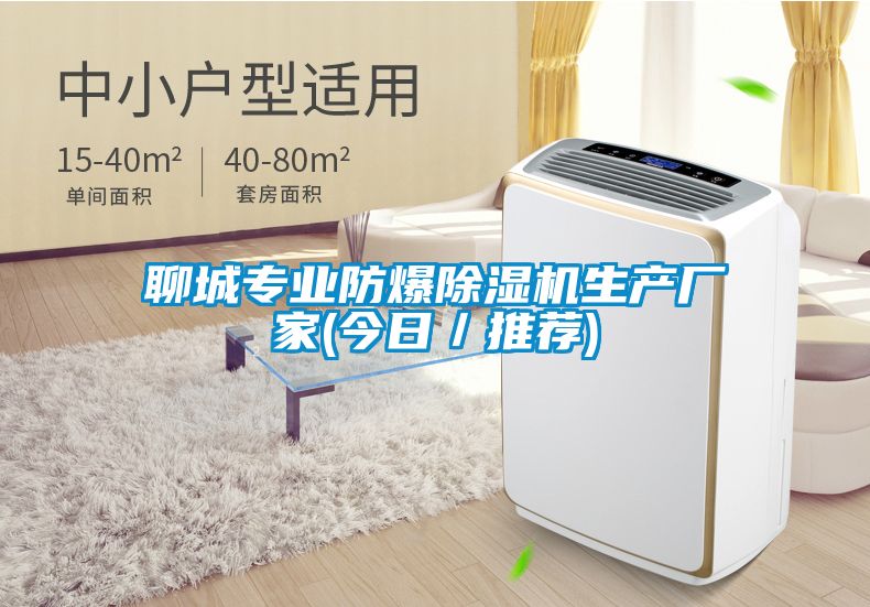 聊城專業防爆除濕機生產廠家(今日／推薦)