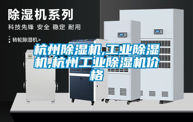 杭州除濕機,工業除濕機,杭州工業除濕機價格