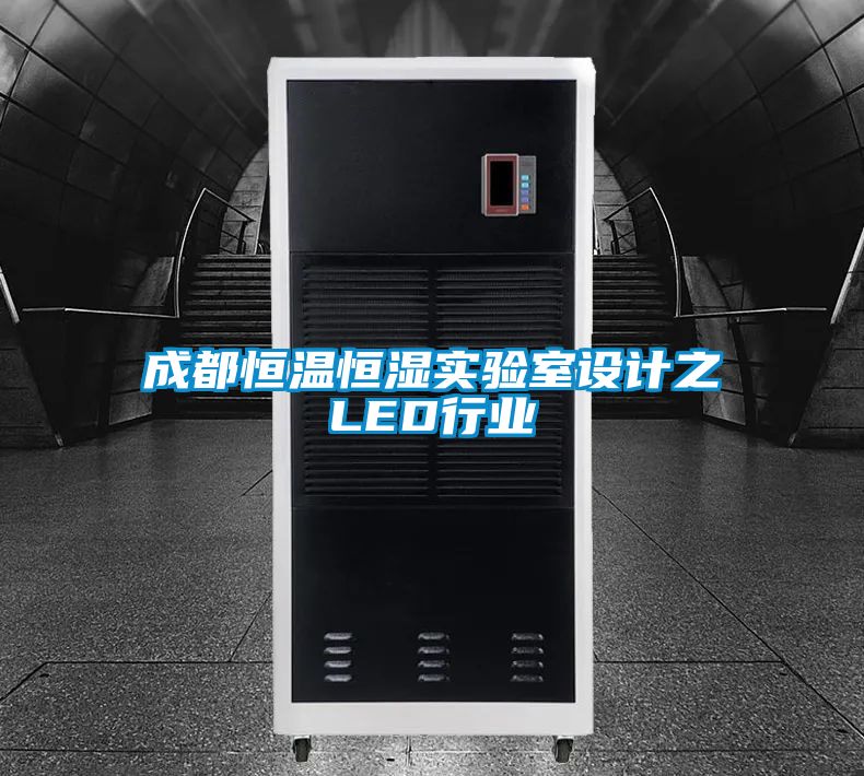 成都恒溫恒濕實(shí)驗(yàn)室設(shè)計(jì)之LED行業(yè)