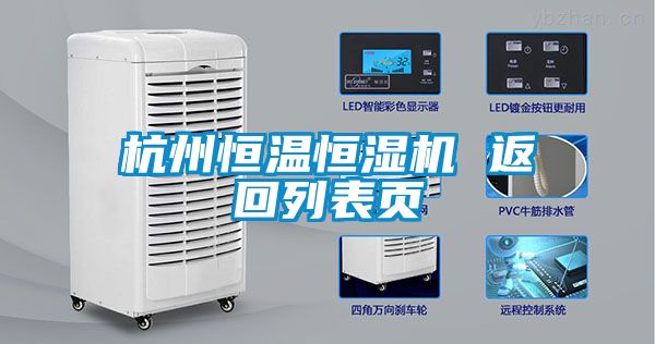 杭州恒溫恒濕機 返回列表頁