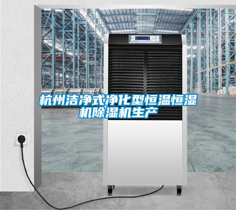 杭州潔凈式凈化型恒溫恒濕機除濕機生產