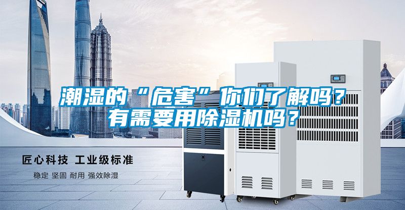 潮濕的“危害”你們了解嗎？有需要用除濕機嗎？