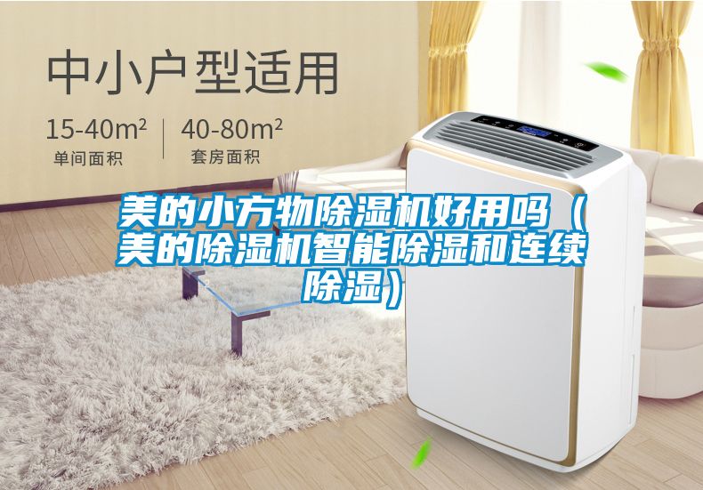 美的小方物除濕機好用嗎（美的除濕機智能除濕和連續除濕）